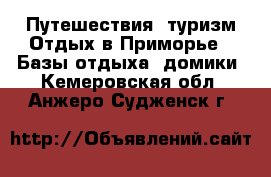 Путешествия, туризм Отдых в Приморье - Базы отдыха, домики. Кемеровская обл.,Анжеро-Судженск г.